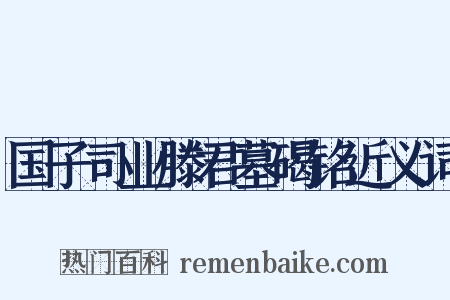 国子司业滕君墓碣铭近义词是什么意思的图片